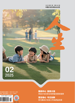 人生杂志2025年 第2期