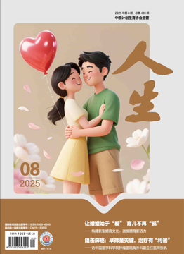 人生杂志2025年 第8期
