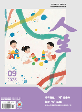 人生杂志2025年 第9期
