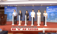 健康“皖”美家 风采你我他