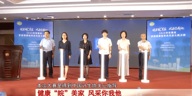 健康“皖”美家 风采你我他