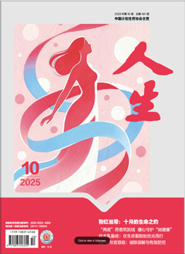 人生杂志2025年 第10期