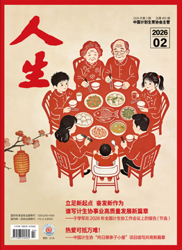 人生杂志2026年 第02期