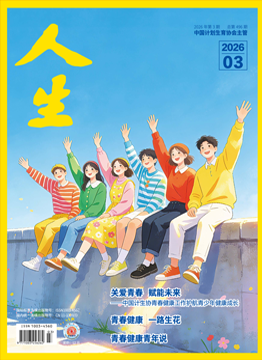 人生杂志2026年 第03期