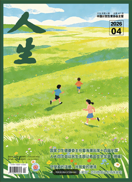 人生杂志2026年 第04期