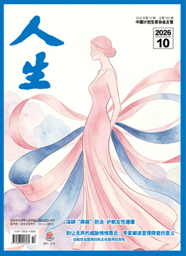 人生杂志2026年 第10期